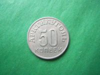 Лот: 19865797. Фото: 5. 50 копеек 1946 г. Арктикуголь...