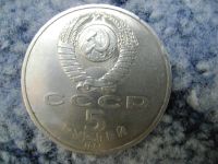 Лот: 3193471. Фото: 2. 5 рублей 1991 государственный... Монеты