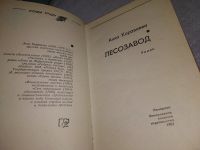 Лот: 18973124. Фото: 2. Караваева, Анна Лесозавод Серия... Литература, книги