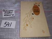 Лот: 12645459. Фото: 4. ок...Люди Божии, Борис Зайцев...