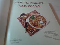 Лот: 15511448. Фото: 5. Книга "Секреты Русского застолья...