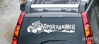 Лот: 9691546. Фото: 4. Наклейка виниловая на авто "Проходимец... Красноярск