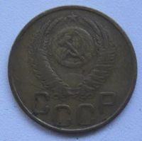 Лот: 20413506. Фото: 2. СССР 3 копейки 1953. Монеты