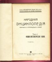 Лот: 20306151. Фото: 2. Народная энциклопедия. * том 1... Антиквариат