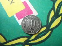 Лот: 15246480. Фото: 5. 10 копеек 1944 г. оригинал.