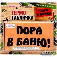 Лот: 18557200. Фото: 2. Термо табличка пора в баню. Для дачи, дома, огорода, бани, парка