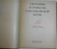 Лот: 20287438. Фото: 2. Сказания и повести о куликовской... Литература, книги