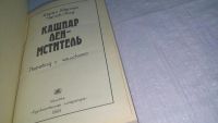 Лот: 10679698. Фото: 2. Кашпар Лен - мститель, Карел Матей... Литература, книги