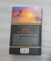 Лот: 21973067. Фото: 2. Гамильтон Эдит. Мифы и легенды... Общественные и гуманитарные науки