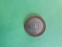 Лот: 17037172. Фото: 2. 10 рублей еврейская ао ммд. Монеты