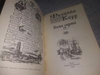 Лот: 19136674. Фото: 19. Филиппа Карр. Серия "Дочери Альбиона...