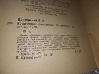 Лот: 10844072. Фото: 8. Аутогенная тренировка, Докторский...