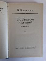 Лот: 23306457. Фото: 4. За светом идущий. Роман. Балязин...