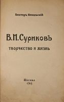 Лот: 17926325. Фото: 3. Енисейская Сибирь.* В.И.Суриков... Коллекционирование, моделизм