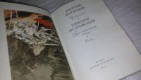 Лот: 7886244. Фото: 6. Чапаев. Как закалялась сталь...