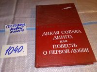Лот: 12807112. Фото: 7. Дикая собака динго, или Повесть...