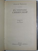 Лот: 15109880. Фото: 2. В стороне сибирской. Повести и... Литература, книги
