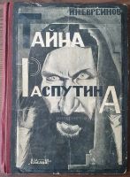 Лот: 10595298. Фото: 12. Григорий Распутин.* Три редких...