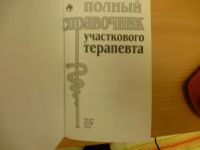 Лот: 6240255. Фото: 2. полный справочник участкового... Медицина и здоровье