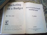 Лот: 18982219. Фото: 2. Рос Джей `Малозатратный маркетинг... Бизнес, экономика