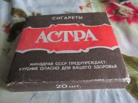 Лот: 21090092. Фото: 2. Упаковка от сигарет "Астра" пустая... Коллекционирование, моделизм