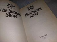 Лот: 16954775. Фото: 2. (18...09)Смит Уилбур Пылающий... Литература, книги