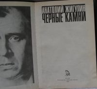 Лот: 22393162. Фото: 2. Черные камни. Жигуин Анатолий... Литература, книги