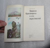 Лот: 22168832. Фото: 3. М.В. Кириллов "Природа Красноярска... Литература, книги