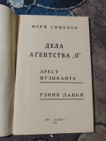 Лот: 25514403. Фото: 2. Жорж Сименон Дела агенства О 1991. Литература, книги