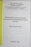 Лот: 10213660. Фото: 2. Биоразнообразие насекомых юго-востока... Наука и техника