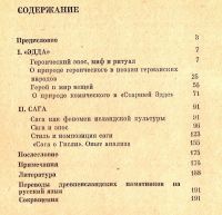 Лот: 15566602. Фото: 2. Гуревич А. - «Эдда» и сага / Улуханов... Общественные и гуманитарные науки