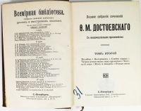 Лот: 23424935. Фото: 3. Достоевский Ф.М. Полное собрание... Коллекционирование, моделизм