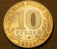 Лот: 9215838. Фото: 2. 10 рублей 2003 Древние города... Монеты