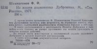 Лот: 21069623. Фото: 2. Федор Шахмагонов. Из жизни полковника... Литература, книги