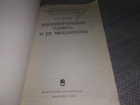 Лот: 19148235. Фото: 2. Громова Е. А. Эмоциональная память... Общественные и гуманитарные науки