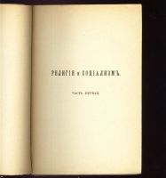 Лот: 18853935. Фото: 3. А.В. Луначарский . Религия и социализм... Коллекционирование, моделизм