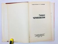 Лот: 23293452. Фото: 2. Генерал Черняховский. Кузнецов... Литература, книги