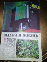 Лот: 18342003. Фото: 6. Советский журнал "Наука и жизнь...