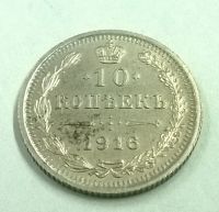 Лот: 8523921. Фото: 2. 10 копеек 1916 г. Серебро.№(1). Монеты