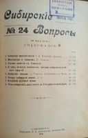 Лот: 11410170. Фото: 16. Сибирские вопросы. № 13 + подшивка...