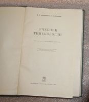 Лот: 25262317. Фото: 2. ГИНЕКология Бодяжина Жмакин Москва... Медицина и здоровье
