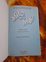 Лот: 25508429. Фото: 2. Книга Мио мой Мио. Детям и родителям