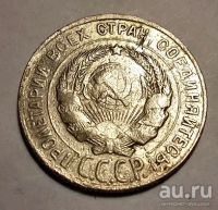 Лот: 13128633. Фото: 3. 20 копеек 1928 года. СССР. Биллон... Коллекционирование, моделизм