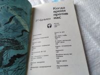 Лот: 18060299. Фото: 2. Чапмен Р. Когда время против нас... Литература, книги