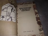 Лот: 16325364. Фото: 2. Кольцова И.Н. Покупателям о правилах... Бизнес, экономика