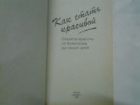 Лот: 4303577. Фото: 2. Линда Ауреден, Как стать красивой... Дом, сад, досуг