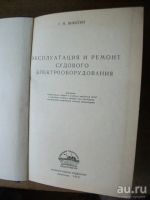 Лот: 5884808. Фото: 7. Книга эксплуатация и ремонт судового...