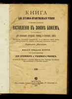 Лот: 22176208. Фото: 2. Афинский, П.И. Книга для духовно-нравственного... Антиквариат