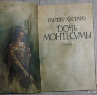Лот: 8283786. Фото: 2. Дочь Монтесумы. Хаггард Генри... Литература, книги