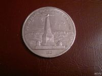 Лот: 8628502. Фото: 2. СССР 1 рубль 1987 года Бородинское... Монеты